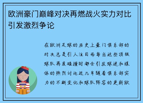 欧洲豪门巅峰对决再燃战火实力对比引发激烈争论