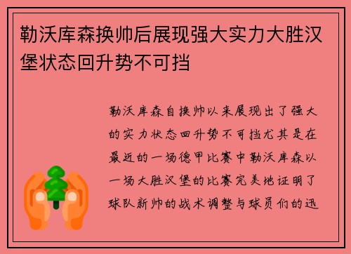 勒沃库森换帅后展现强大实力大胜汉堡状态回升势不可挡