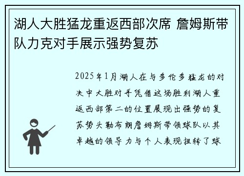 湖人大胜猛龙重返西部次席 詹姆斯带队力克对手展示强势复苏