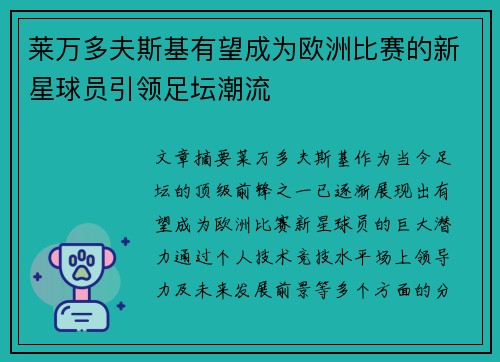 莱万多夫斯基有望成为欧洲比赛的新星球员引领足坛潮流