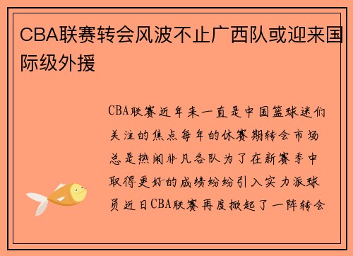 CBA联赛转会风波不止广西队或迎来国际级外援