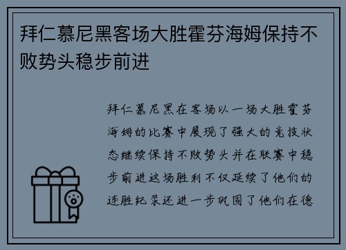 拜仁慕尼黑客场大胜霍芬海姆保持不败势头稳步前进