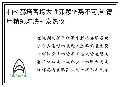柏林赫塔客场大胜弗赖堡势不可挡 德甲精彩对决引发热议