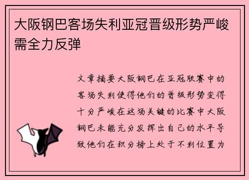 大阪钢巴客场失利亚冠晋级形势严峻需全力反弹