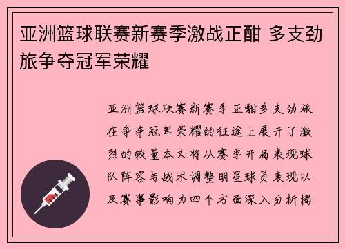 亚洲篮球联赛新赛季激战正酣 多支劲旅争夺冠军荣耀