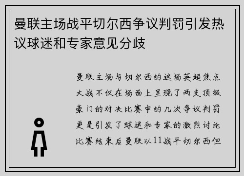 曼联主场战平切尔西争议判罚引发热议球迷和专家意见分歧