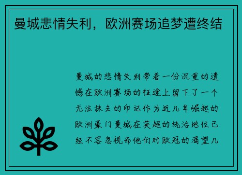 曼城悲情失利，欧洲赛场追梦遭终结