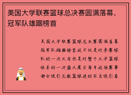 美国大学联赛篮球总决赛圆满落幕，冠军队雄踞榜首