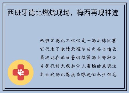 西班牙德比燃烧现场，梅西再现神迹