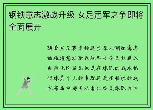钢铁意志激战升级 女足冠军之争即将全面展开