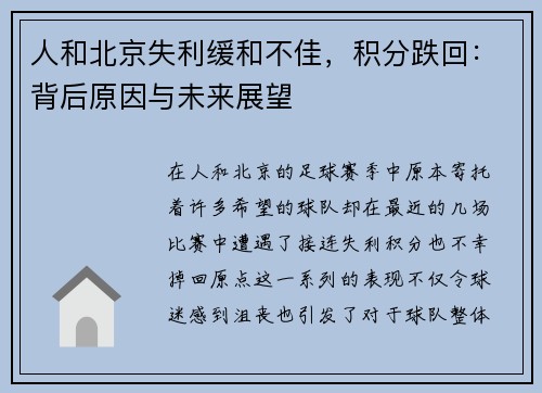 人和北京失利缓和不佳，积分跌回：背后原因与未来展望