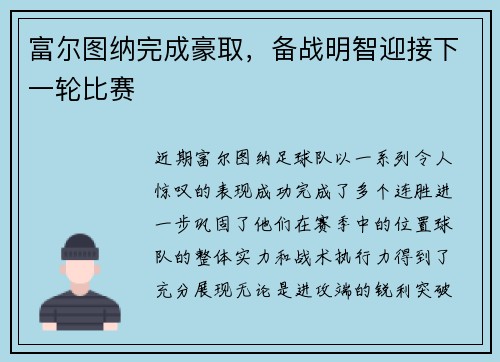 富尔图纳完成豪取，备战明智迎接下一轮比赛