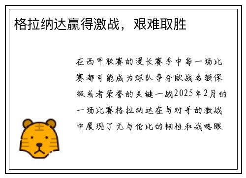 格拉纳达赢得激战，艰难取胜