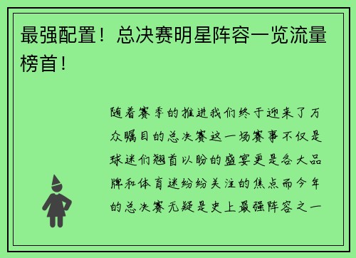 最强配置！总决赛明星阵容一览流量榜首！