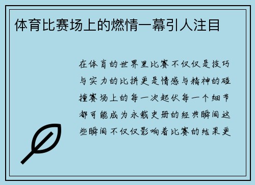 体育比赛场上的燃情一幕引人注目