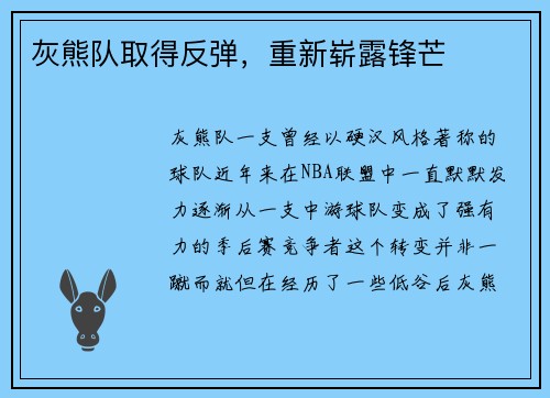 灰熊队取得反弹，重新崭露锋芒