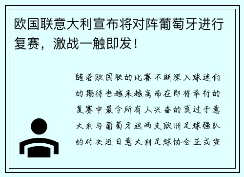 欧国联意大利宣布将对阵葡萄牙进行复赛，激战一触即发！