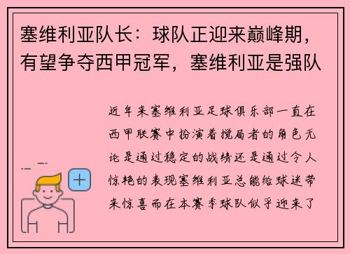 塞维利亚队长：球队正迎来巅峰期，有望争夺西甲冠军，塞维利亚是强队吗