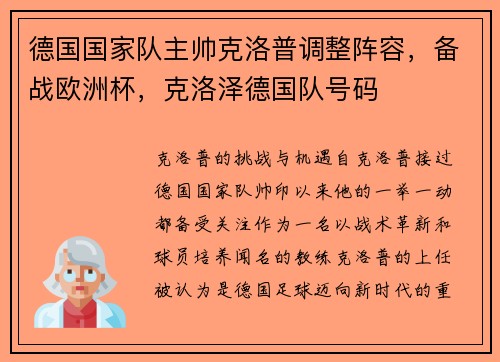 德国国家队主帅克洛普调整阵容，备战欧洲杯，克洛泽德国队号码