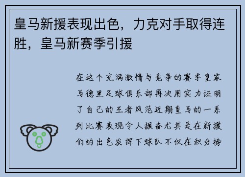 皇马新援表现出色，力克对手取得连胜，皇马新赛季引援