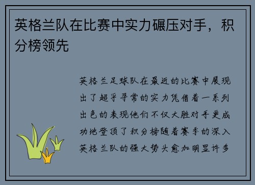 英格兰队在比赛中实力碾压对手，积分榜领先
