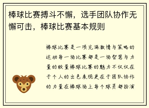 棒球比赛搏斗不懈，选手团队协作无懈可击，棒球比赛基本规则