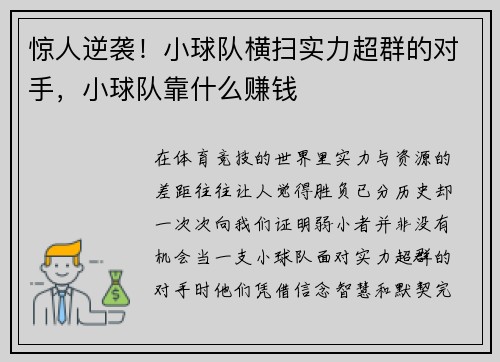 惊人逆袭！小球队横扫实力超群的对手，小球队靠什么赚钱