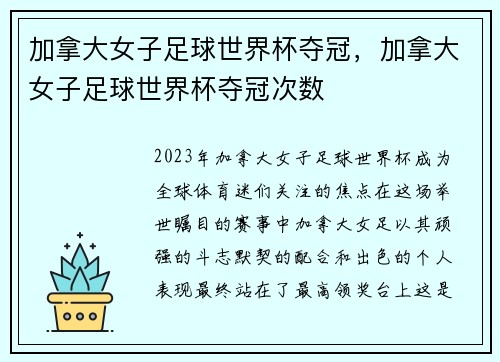 加拿大女子足球世界杯夺冠，加拿大女子足球世界杯夺冠次数