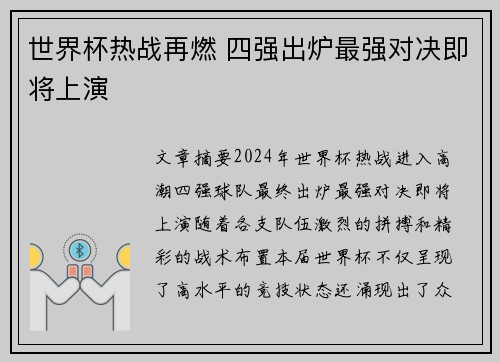 世界杯热战再燃 四强出炉最强对决即将上演