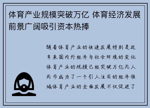 体育产业规模突破万亿 体育经济发展前景广阔吸引资本热捧