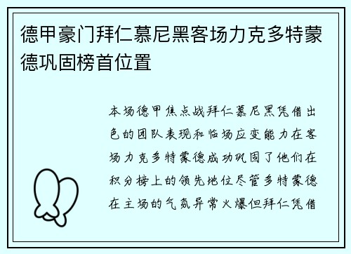 德甲豪门拜仁慕尼黑客场力克多特蒙德巩固榜首位置