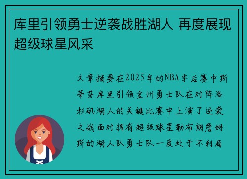库里引领勇士逆袭战胜湖人 再度展现超级球星风采