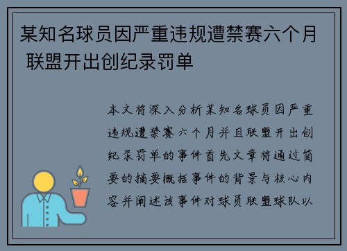 某知名球员因严重违规遭禁赛六个月 联盟开出创纪录罚单