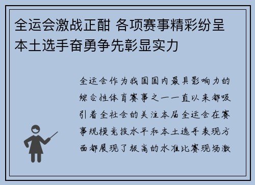 全运会激战正酣 各项赛事精彩纷呈 本土选手奋勇争先彰显实力