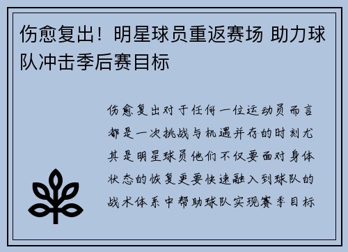 伤愈复出！明星球员重返赛场 助力球队冲击季后赛目标
