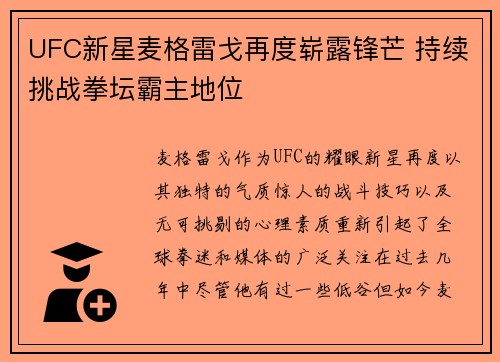 UFC新星麦格雷戈再度崭露锋芒 持续挑战拳坛霸主地位