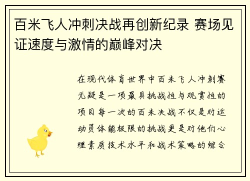 百米飞人冲刺决战再创新纪录 赛场见证速度与激情的巅峰对决