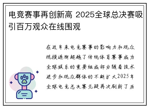 电竞赛事再创新高 2025全球总决赛吸引百万观众在线围观