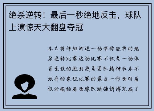 绝杀逆转！最后一秒绝地反击，球队上演惊天大翻盘夺冠