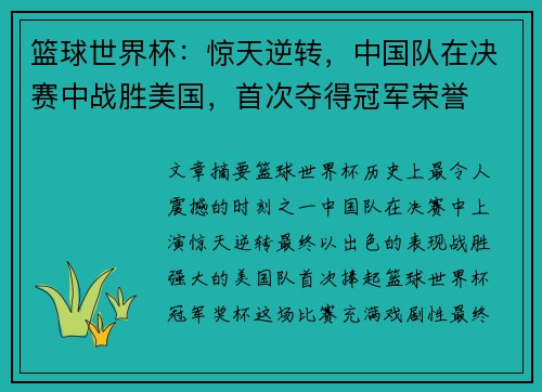 篮球世界杯：惊天逆转，中国队在决赛中战胜美国，首次夺得冠军荣誉