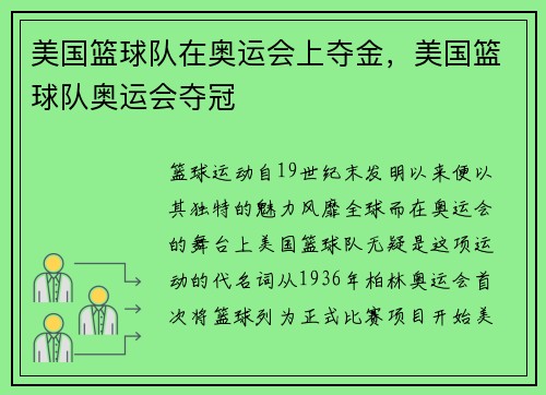美国篮球队在奥运会上夺金，美国篮球队奥运会夺冠