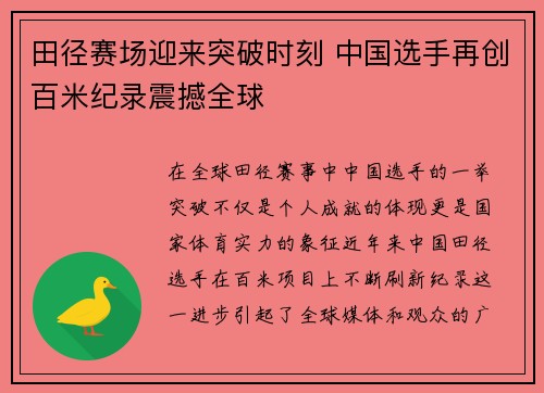 田径赛场迎来突破时刻 中国选手再创百米纪录震撼全球