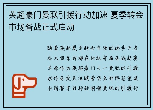 英超豪门曼联引援行动加速 夏季转会市场备战正式启动