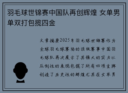 羽毛球世锦赛中国队再创辉煌 女单男单双打包揽四金