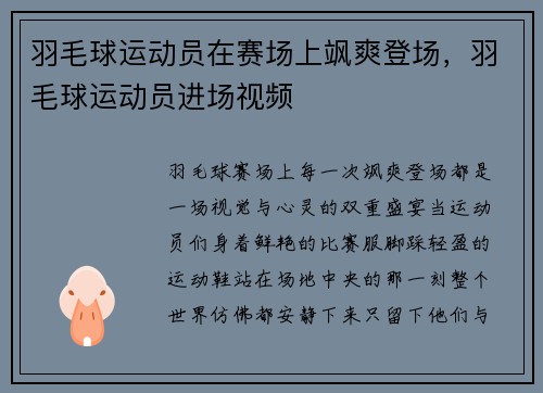 羽毛球运动员在赛场上飒爽登场，羽毛球运动员进场视频