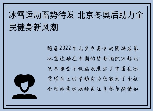 冰雪运动蓄势待发 北京冬奥后助力全民健身新风潮