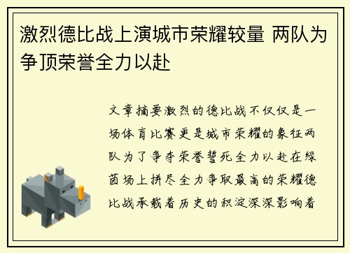 激烈德比战上演城市荣耀较量 两队为争顶荣誉全力以赴