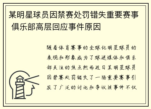 某明星球员因禁赛处罚错失重要赛事 俱乐部高层回应事件原因
