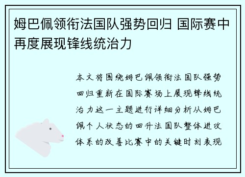 姆巴佩领衔法国队强势回归 国际赛中再度展现锋线统治力