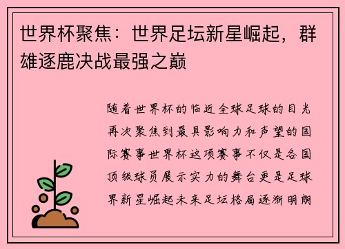 世界杯聚焦：世界足坛新星崛起，群雄逐鹿决战最强之巅
